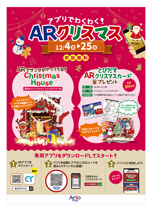 アリオ鳳様 アプリでわくわく Arクリスマス 実績紹介 株式会社npcコーポレーション