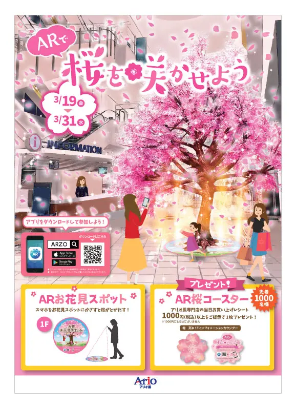 アリオ鳳様 13周祭企画 AR で桜を咲かせよう - 実績紹介 - 株式会社NPCコーポレーション