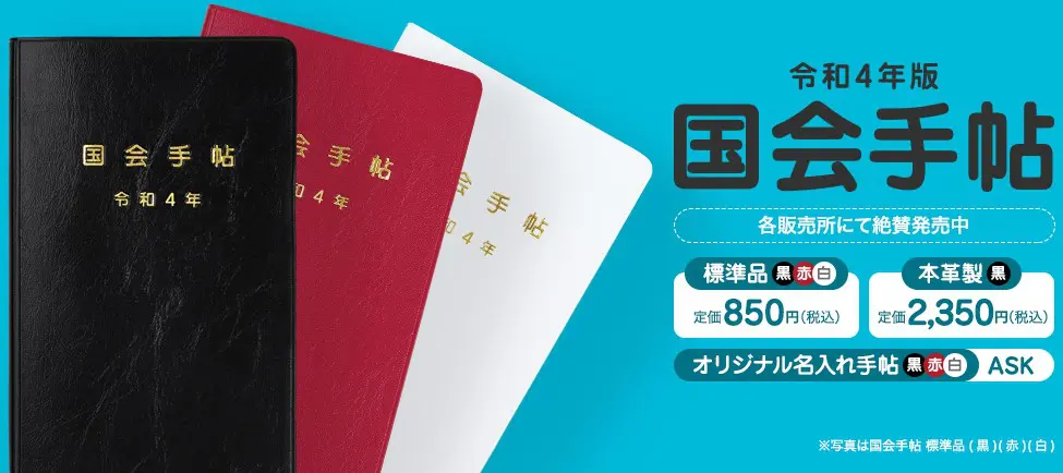 令和4年度版 国会手帖」を販売開始 - 新着情報 - 株式会社NPC