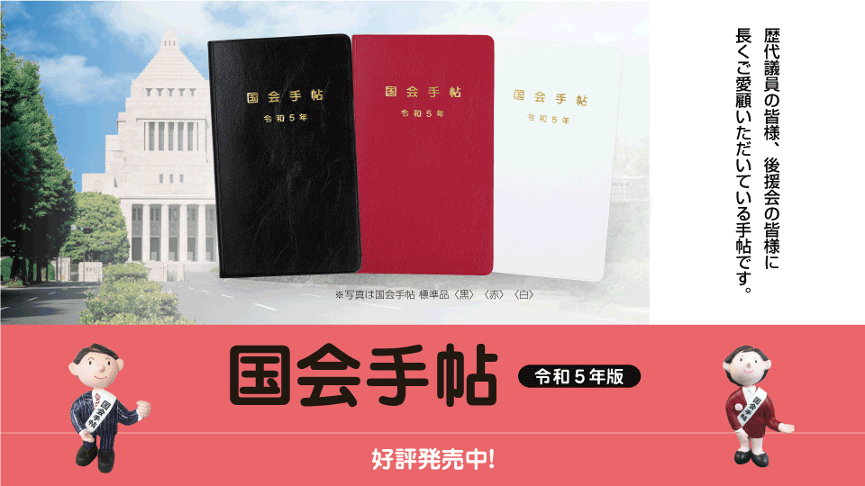 令和5年版 国会手帖」を販売開始 - 新着情報 - 株式会社NPC