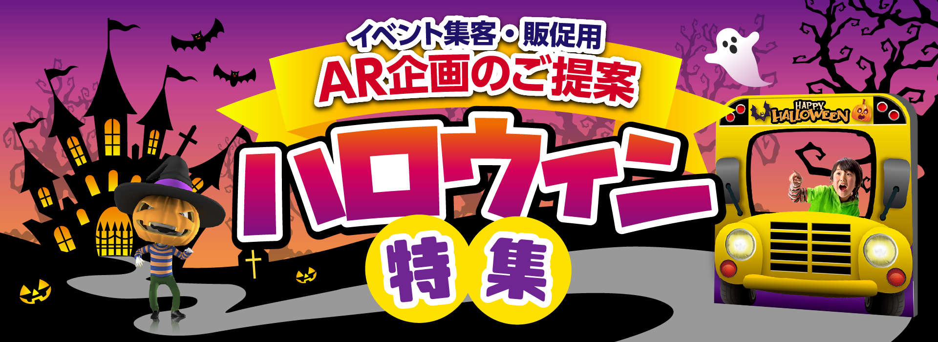 Arハロウィンイベント企画 特集 Arソリューション 株式会社npcコーポレーション